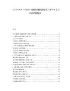 2025-2030中國ESG投資信息披露標準及評價體系與實踐案例報告