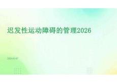 2026年版-遲發性運動障礙的管理2026-新版課件