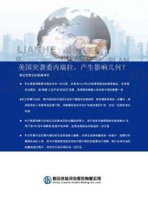 聯(lián)合資信 -美國(guó)突襲委內(nèi)瑞拉，產(chǎn)生影響幾何？ 202601