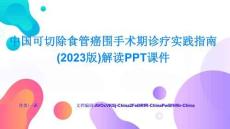中國可切除食管癌圍手術期診療實踐指南解讀PPT課件核心要點與難點突破體系構建與實戰演練