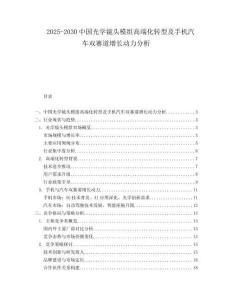 2025-2030中國(guó)光學(xué)鏡頭模組高端化轉(zhuǎn)型及手機(jī)汽車雙賽道增長(zhǎng)動(dòng)力分析