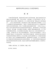 我國國有企業員工關系管理研究