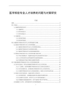 醫學檢驗專業人才培養的問題與對策研究