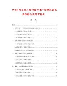 2026及未來5年中國立體十字繡杯墊市場數(shù)據(jù)分析研究報告