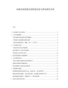 電解水制氫催化劑性能比較與降本路徑分析