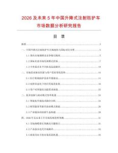 2026及未來5年中國升降式注射防護車市場數(shù)據(jù)分析研究報告