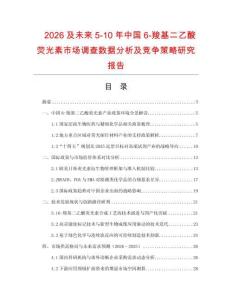 2026及未来5-10年中国6-羧基二乙酸荧光素市场调查数据分析及竞争策略研究报告