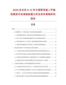 2026及未來5-10年中國聚苯基二甲基硅氧烷市場調查數據分析及競爭策略研究報告