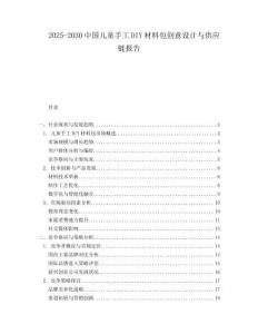 2025-2030中國兒童手工DIY材料包創(chuàng)意設(shè)計與供應(yīng)鏈報告