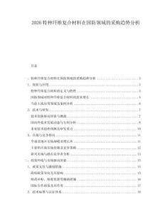 2026特種纖維復合材料在國防領域的采購趨勢分析