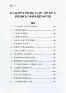 街頭表演藝術(shù)車巡演行業(yè)2026-2030年產(chǎn)業(yè)發(fā)展現(xiàn)狀及未來(lái)發(fā)展趨勢(shì)分析研究