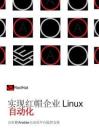 2025年實(shí)現(xiàn)紅帽企業(yè)Linux自動(dòng)化報(bào)告-RedHat紅帽