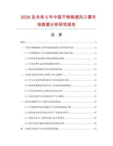2026及未來5年中國不銹鋼通風(fēng)口罩市場數(shù)據(jù)分析研究報(bào)告
