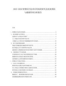 2025-2030智慧醫療技術應用現狀研究及疾病預防與健康管理分析報告