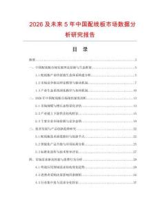 2026及未來5年中國配線板市場數據分析研究報告