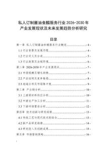 私人訂制醬油食醋服務(wù)行業(yè)2026-2030年產(chǎn)業(yè)發(fā)展現(xiàn)狀及未來(lái)發(fā)展趨勢(shì)分析研究