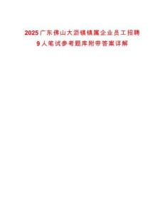 2025廣東佛山大瀝鎮(zhèn)鎮(zhèn)屬企業(yè)員工招聘9人筆試參考題庫(kù)附帶答案詳解