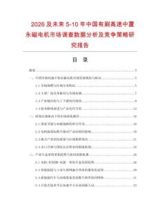2026及未來5-10年中國(guó)有刷高速中置永磁電機(jī)市場(chǎng)調(diào)查數(shù)據(jù)分析及競(jìng)爭(zhēng)策略研究報(bào)告