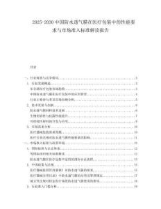 2025-2030中國(guó)防水透氣膜在醫(yī)療包裝中的性能要求與市場(chǎng)準(zhǔn)入標(biāo)準(zhǔn)解讀報(bào)告