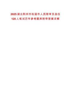 2025湖北荆州市松滋市人民陪审员选任120人笔试历年参考题库附带答案详解