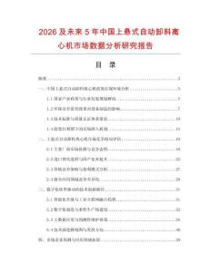 2026及未來5年中國上懸式自動卸料離心機(jī)市場數(shù)據(jù)分析研究報告