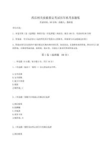 2024年藥店相關技能鑒定考試歷年機考真題集【基礎題】附答案詳解