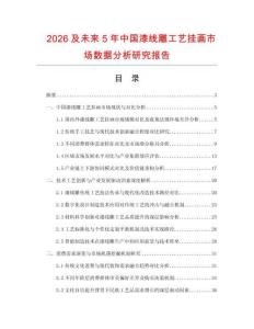 2026及未來5年中國漆線雕工藝掛畫市場數(shù)據(jù)分析研究報告