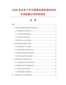 2026及未來5年中國(guó)柔性版藥液回收機(jī)市場(chǎng)數(shù)據(jù)分析研究報(bào)告