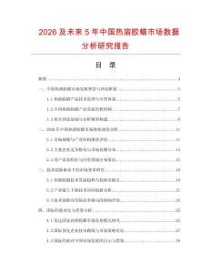 2026及未來5年中國(guó)熱溶膠蠟市場(chǎng)數(shù)據(jù)分析研究報(bào)告