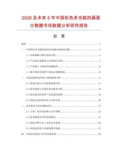 2026及未來5年中國彩色多功能四畫面分割器市場數據分析研究報告