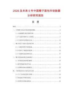 2026及未來5年中國椰子面包市場數(shù)據(jù)分析研究報(bào)告
