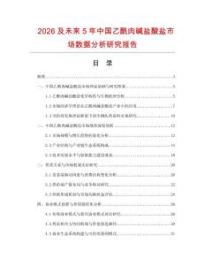 2026及未來5年中國乙酰肉堿鹽酸鹽市場數(shù)據(jù)分析研究報告