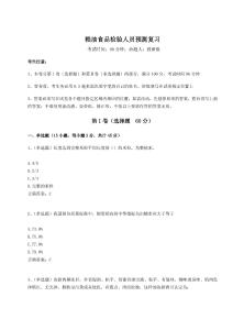 2024年糧油食品檢驗(yàn)人員預(yù)測(cè)復(fù)習(xí)附參考答案詳解（培優(yōu)A卷）