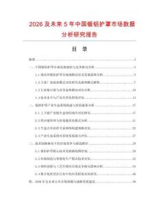 2026及未來5年中國鋸鋁護(hù)罩市場數(shù)據(jù)分析研究報(bào)告