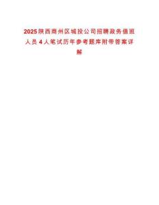2025陜西商州區(qū)城投公司招聘政務(wù)值班人員4人筆試歷年參考題庫附帶答案詳解