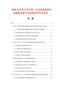 2026及未來5年中國一次性使用濾除白細胞輸血器市場數(shù)據(jù)分析研究報告