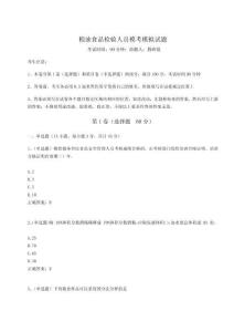 2024年糧油食品檢驗人員模考模擬試題【滿分必刷】附答案詳解