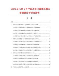 2026及未來5年中國冰柜化霜加熱器市場數據分析研究報告