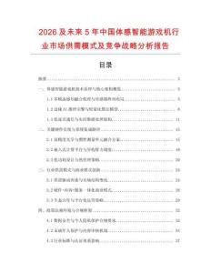 2026及未來5年中國體感智能游戲機行業市場供需模式及競爭戰略分析報告