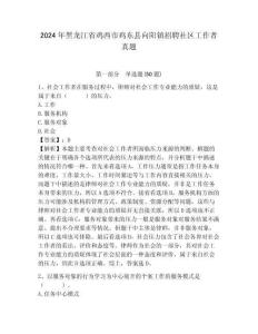 2024年黑龍江省雞西市雞東縣向陽鎮(zhèn)招聘社區(qū)工作者真題帶答案詳解