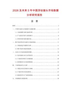 2026及未來5年中國浮動接頭市場數(shù)據(jù)分析研究報告