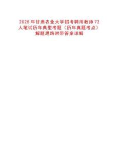 2025年甘肅農(nóng)業(yè)大學招考聘用教師72人筆試歷年典型考題（歷年真題考點）解題思路附帶答案詳解