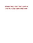 2025福建福州消防招錄政府專職消防指揮員30人筆試參考題庫附帶答案詳解