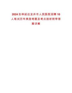 2024吉林延邊龍井市人民醫(yī)院招聘10人筆試歷年典型考題及考點剖析附帶答案詳解