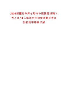 2024新疆巴州庫(kù)爾勒市中醫(yī)醫(yī)院招聘工作人員14人筆試歷年典型考題及考點(diǎn)剖析附帶答案詳解