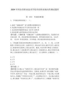 2024年阿拉善職業技術學院單招職業傾向性測試題庫附答案