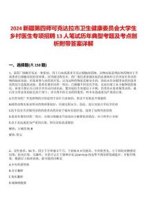 2024新疆第四師可克達拉市衛生健康委員會大學生鄉村醫生專項招聘13人筆試歷年典型考題及考點剖析附帶答案詳解