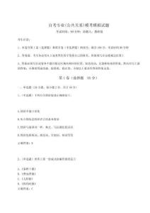 2024年自考專業(yè)(公共關(guān)系)模考模擬試題含答案詳解【奪分金卷】