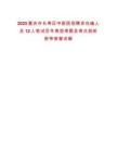 2025重慶市長壽區(qū)中醫(yī)院招聘非在編人員12人筆試歷年典型考題及考點剖析附帶答案詳解