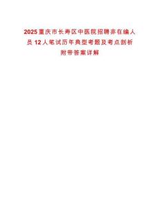 2025重慶市長(zhǎng)壽區(qū)中醫(yī)院招聘非在編人員12人筆試歷年典型考題及考點(diǎn)剖析附帶答案詳解
